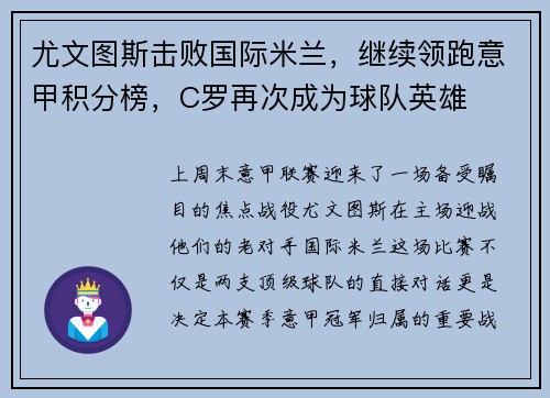 尤文图斯击败国际米兰，继续领跑意甲积分榜，C罗再次成为球队英雄